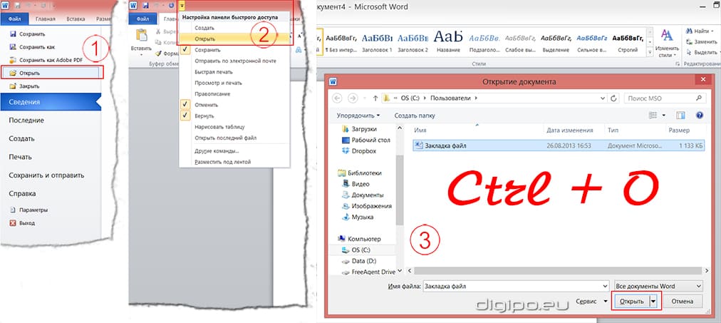 Три варианта открытие документа