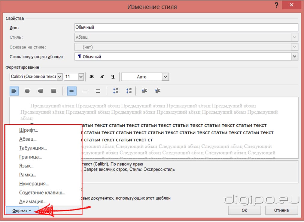 Настройки форматирования стиля